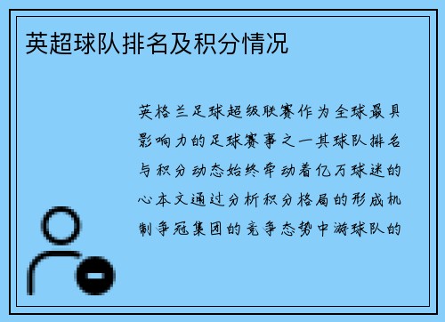 英超球队排名及积分情况
