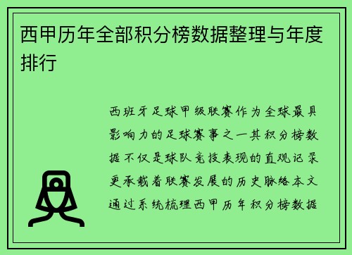 西甲历年全部积分榜数据整理与年度排行