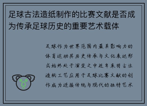 足球古法造纸制作的比赛文献是否成为传承足球历史的重要艺术载体