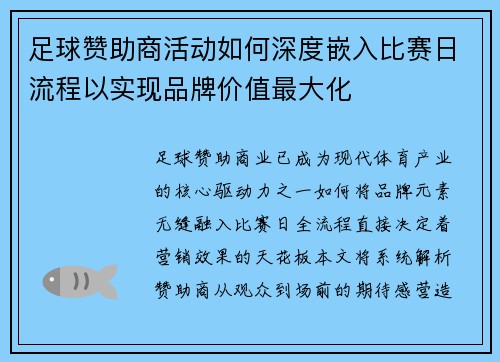 足球赞助商活动如何深度嵌入比赛日流程以实现品牌价值最大化
