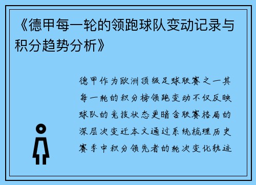 《德甲每一轮的领跑球队变动记录与积分趋势分析》