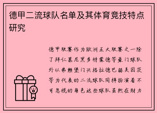 德甲二流球队名单及其体育竞技特点研究