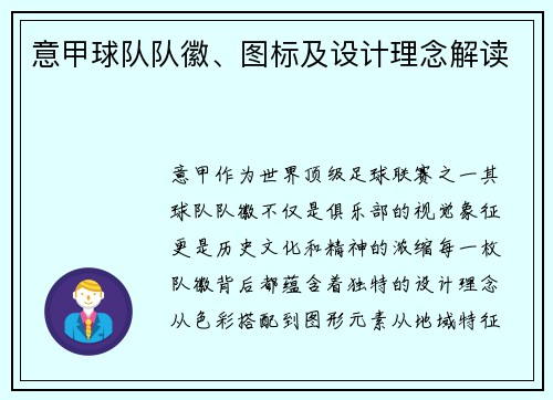 意甲球队队徽、图标及设计理念解读