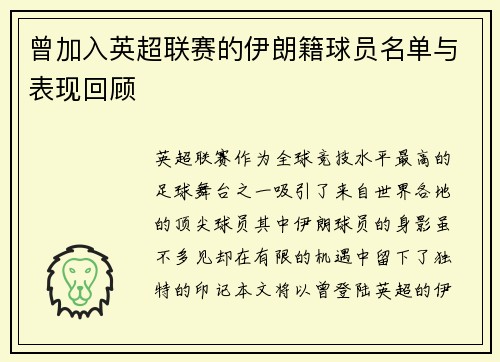 曾加入英超联赛的伊朗籍球员名单与表现回顾
