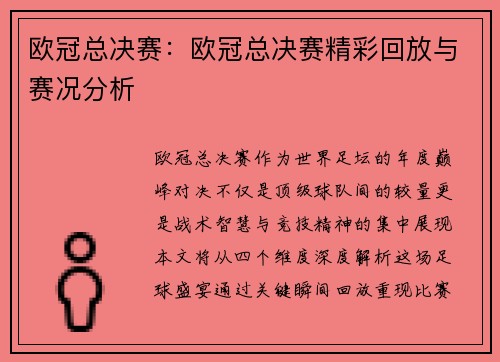 欧冠总决赛：欧冠总决赛精彩回放与赛况分析