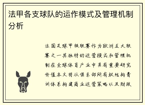 法甲各支球队的运作模式及管理机制分析