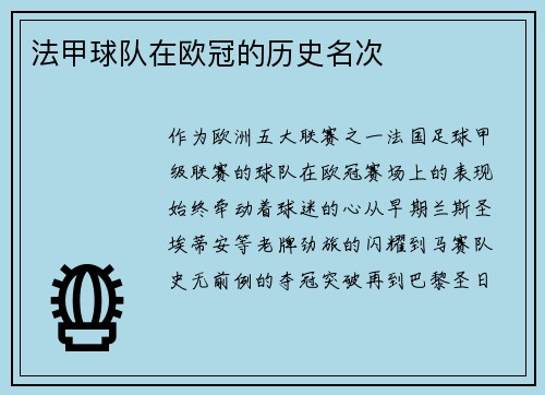 法甲球队在欧冠的历史名次