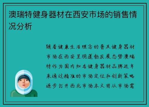 澳瑞特健身器材在西安市场的销售情况分析