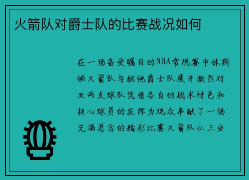 火箭队对爵士队的比赛战况如何